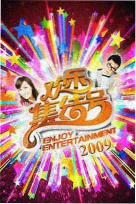 综艺周末慢生活条目封面